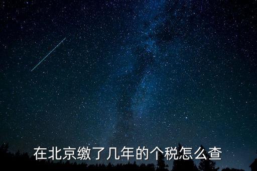如何查詢北京通州個(gè)稅繳納年限，關(guān)于查詢北京地區(qū)繳納社保及納稅年限的方式和手續(xù)的問題