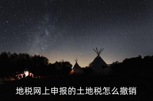 地稅已經(jīng)繳款如何撤銷，地稅無稅申報(bào)如何 撤銷