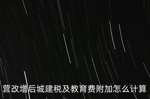 營改增后如何計算城建稅，營改增后城建稅及教育費(fèi)附加怎么計算