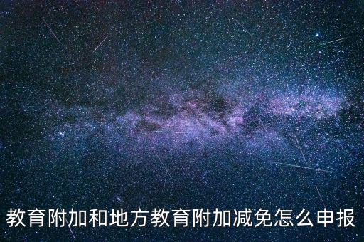 報教育費附加如何報，個體戶城建稅和教育費附加怎么申報