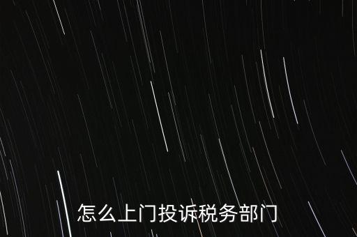 稅務(wù)局如何舉報(bào)，如何舉報(bào)企業(yè)逃稅漏稅