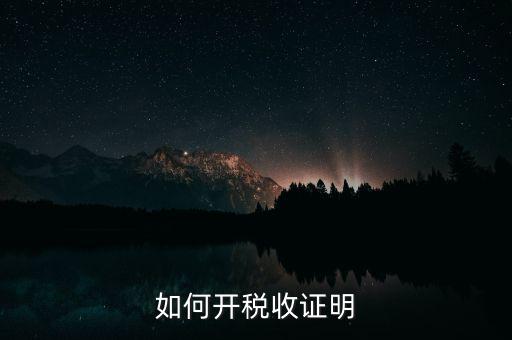 如何申請清稅證明，怎樣辦理納稅證明