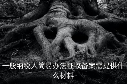 粘土資源稅備案如何做，辦粘土銷售的營業(yè)執(zhí)照要什么手續(xù)