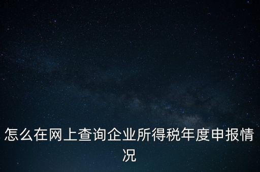 如何查詢(xún)企業(yè)納稅信息查詢(xún)，如何查詢(xún)企業(yè)繳稅情況