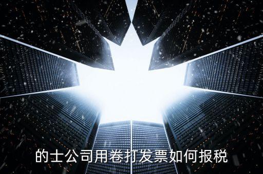 的士票如何計稅，出租車怎么征稅
