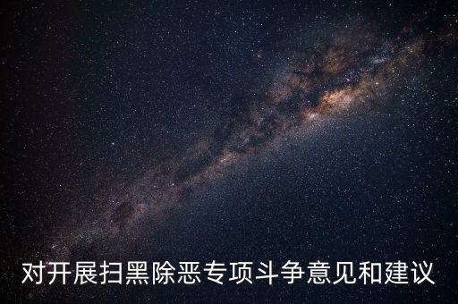 稅務(wù)人員如何做好掃黑除惡專項(xiàng)，如何做好掃黑除惡專項(xiàng)斗爭工作談?wù)J識談體會