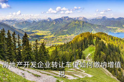 車位二次轉(zhuǎn)讓如何交稅，車位轉(zhuǎn)讓要納稅嗎
