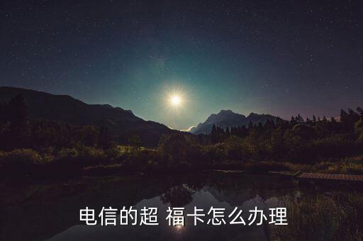 電信啊?？ㄔ趺磽?安徽電信手機(jī)卡申請(qǐng)流程如何?