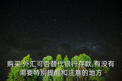 中信銀行怎么買(mǎi)外匯,外匯可代替銀行存款