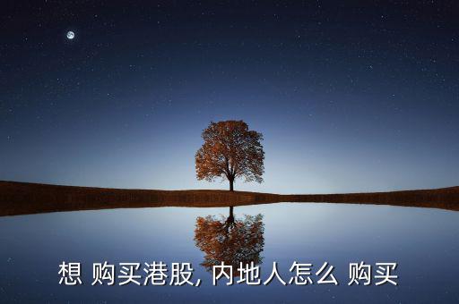 想 購買港股, 內地人怎么 購買