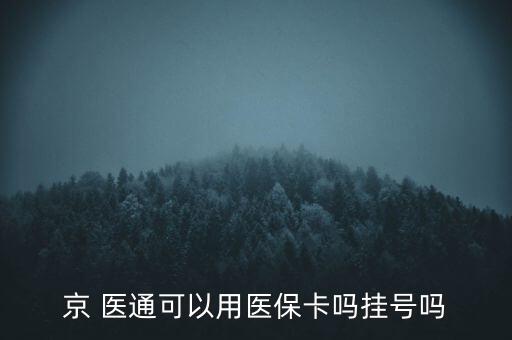 京 醫(yī)通可以用醫(yī)?？▎釖焯枂? class=