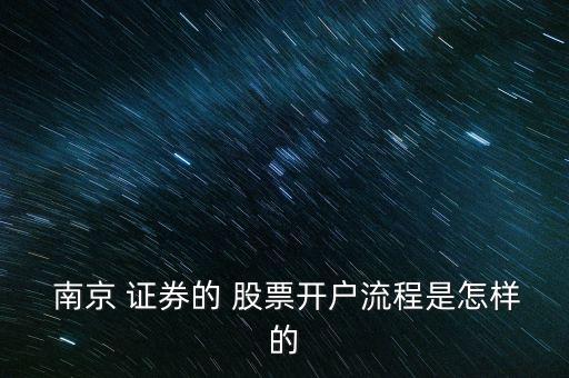  南京 證券的 股票開(kāi)戶(hù)流程是怎樣的