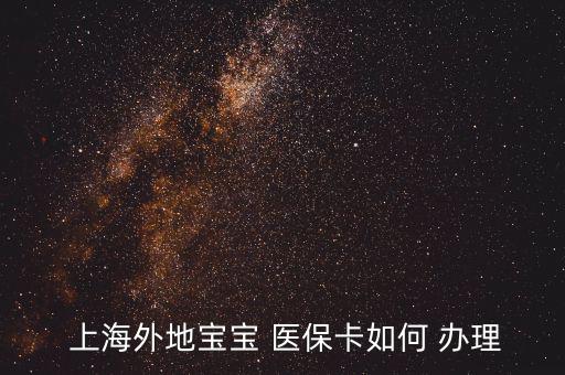 上海兒童醫(yī)?？ㄔ趺崔k理,怎么辦理寶寶未成年醫(yī)?？?