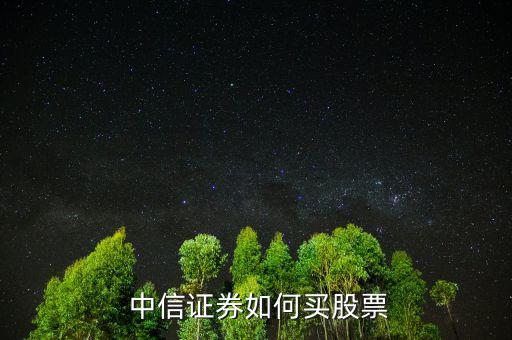中信證券怎么充錢(qián),中信證券開(kāi)戶(hù)須帶身份證和銀行卡90元