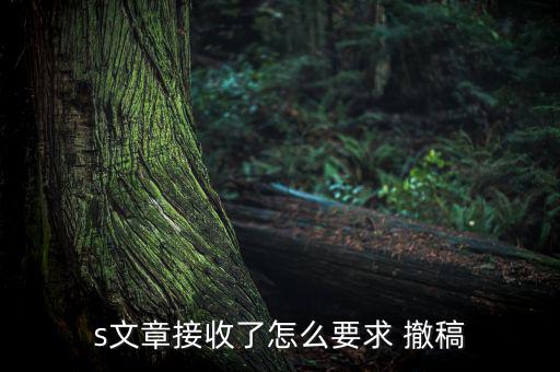 文章發(fā)表后怎么撤稿,新中國(guó)成立以來首篇撤稿論文發(fā)表完畢