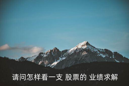 請(qǐng)問怎么看股票業(yè)績啊,從財(cái)務(wù)報(bào)告和業(yè)績指標(biāo)判斷股價(jià)走勢(shì)