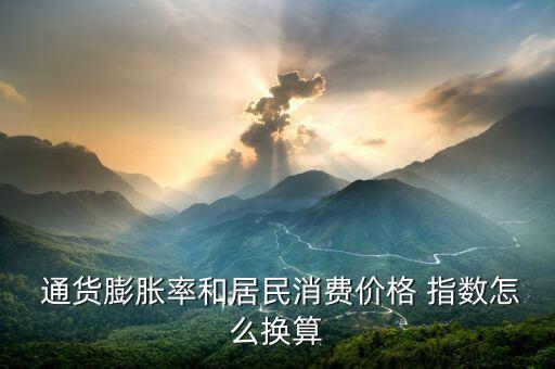  通貨膨脹率和居民消費(fèi)價格 指數(shù)怎么換算