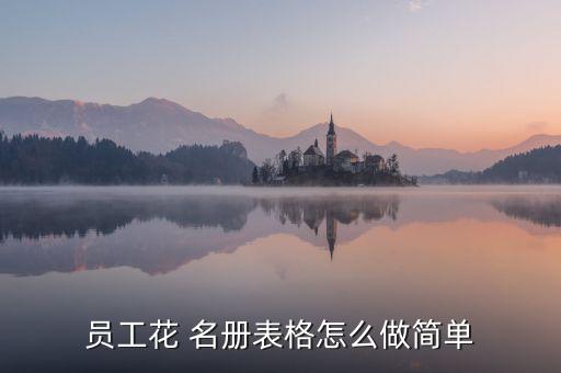 金融名冊(cè)是怎么做出來(lái)的,如何在工廠(chǎng)花名冊(cè)點(diǎn)名?