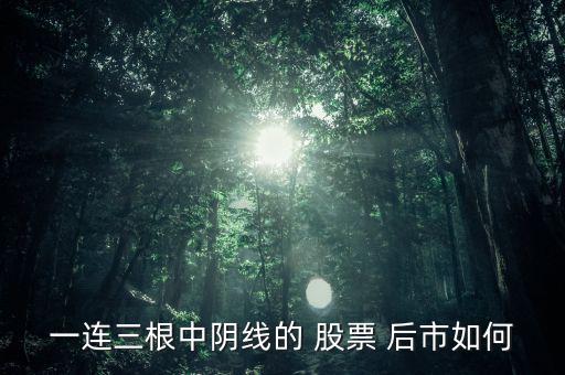 股票長陰線出現(xiàn)后市怎么走,三根連續(xù)陰線預示著空頭即將耗盡