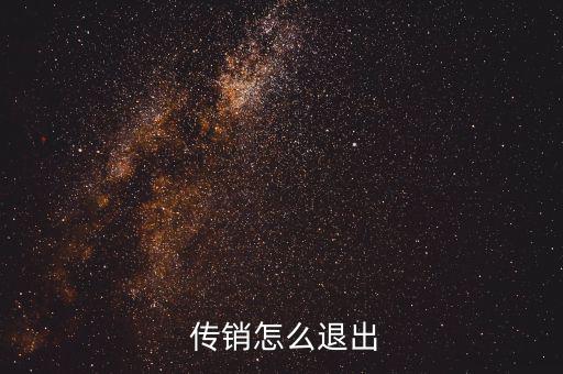  傳銷(xiāo)怎么退出