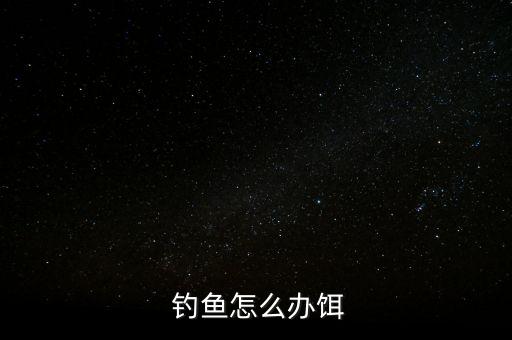  釣魚(yú)怎么辦餌