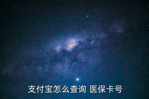 支付寶怎么查醫(yī)保,支付寶詢價(jià)醫(yī)保卡號查詢步驟如下
