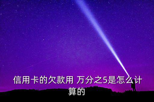 信用卡萬分之五利息怎么算,取現日起計息本月計算復利直至還清