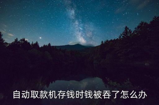自動取款機(jī)存錢時(shí)錢被吞了怎么辦