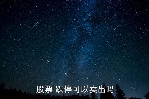  股票 跌?？梢再u出嗎