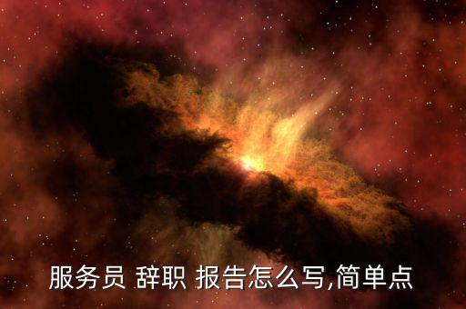珠寶店辭職報告怎么寫,辭職信、辭職報告、-