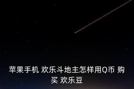 6s怎么購(gòu)買歡樂(lè)豆,為什么蘋果的歡樂(lè)樓主和安卓的不同?