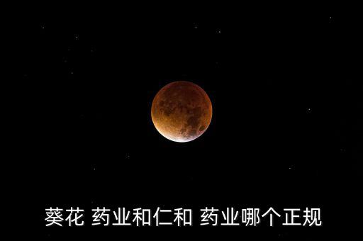 葵花藥業(yè)質(zhì)量怎么樣,關于葵花-1///康康靈