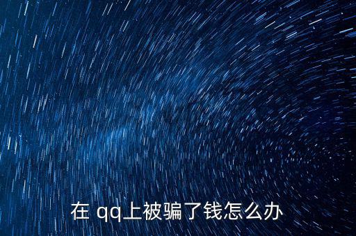 qq買(mǎi)槍被騙了怎么辦,如何避免被騙?