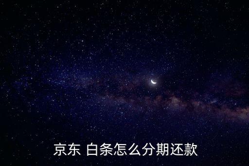 京東白條分期付款怎么算,京東白條推出先消費，后付款支付方式