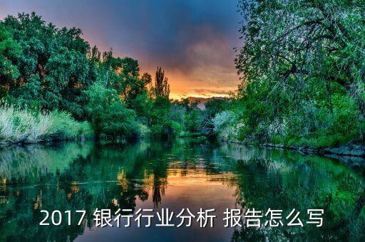 銀行寫貸款增速報告怎么寫,第三集:你要貸款，貸款干什么?