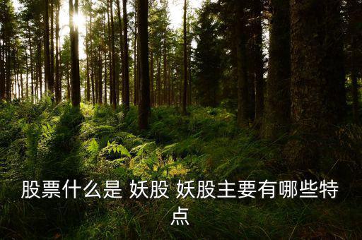 炒妖股怎么操作,三大特征:股價(jià)經(jīng)歷長(zhǎng)時(shí)間下跌和橫盤整理