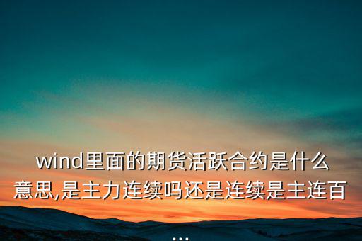 wind一致預(yù)期怎么來的,wind名詞解釋:傷口；