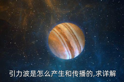  引力波是怎么產生和傳播的,求詳解