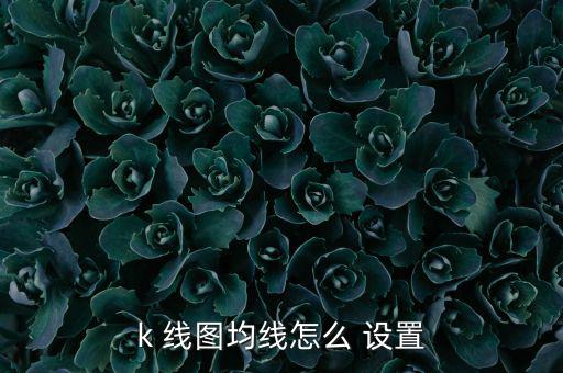 k 線圖均線怎么 設置