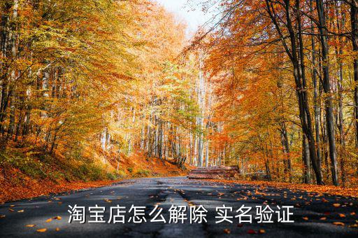 實(shí)名認(rèn)證的淘寶店怎么刪除,如何解綁淘寶賬號?
