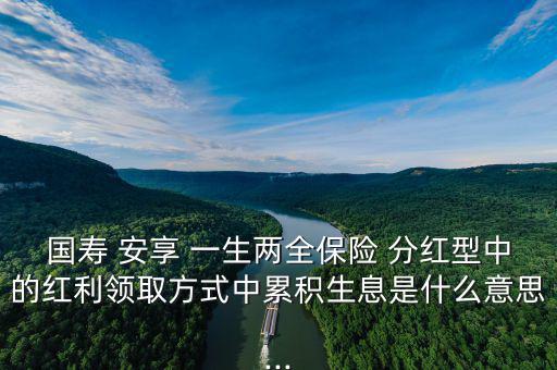 人壽安享一生怎么分紅,中國人壽鴻翔養(yǎng)老保障(分紅型)；