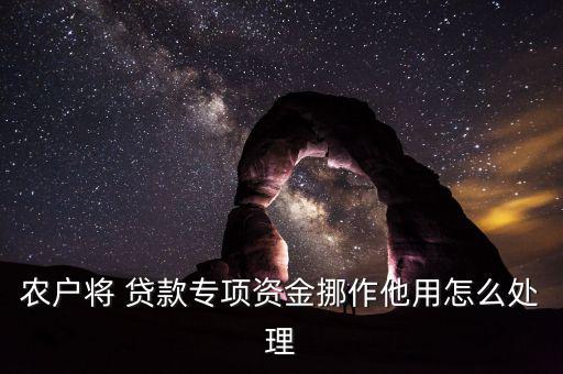 農戶將 貸款專項資金挪作他用怎么處理