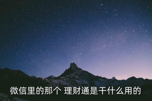 理財(cái)通怎么賺錢(qián),微信理財(cái)童是a理財(cái)產(chǎn)品值得你投資