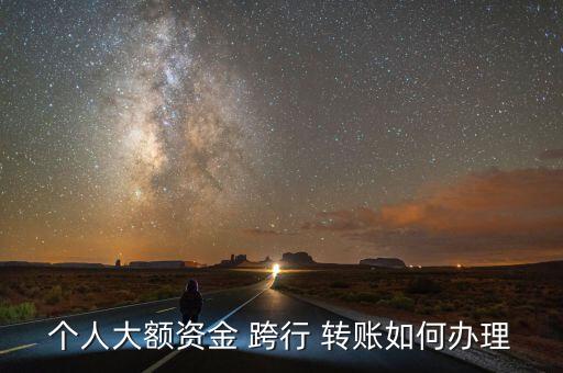 現金跨行轉賬怎么操作,如何在網上理財?