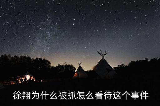 徐翔是怎么掙錢的,徐翔被譽(yù)為寧波漲停敢死隊總裁