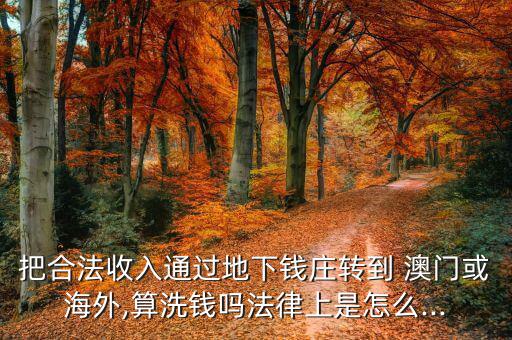 澳門(mén)怎么洗黑錢(qián),銀行可能會(huì)把你的錢(qián)凍結(jié)給你?
