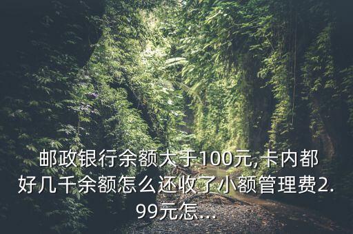 郵政銀保通怎么取錢(qián),如何申請(qǐng)免年費(fèi)和戶(hù)頭管理費(fèi)?