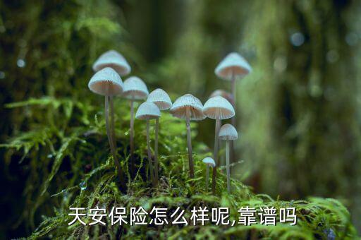 天安保險(xiǎn)存款怎么樣,想買(mǎi)保險(xiǎn)可以買(mǎi)天安保險(xiǎn)怎么樣?