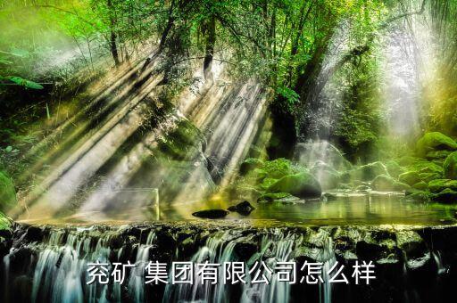 怎么看兗礦集團(tuán)的文件,兗礦集團(tuán)經(jīng)營(yíng)范圍為煤炭篩分；