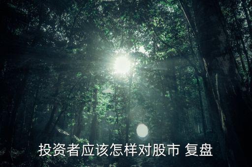 主力怎么復(fù)盤(pán),股票復(fù)盤(pán)四步走